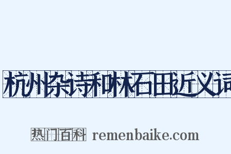 杭州杂诗和林石田近义词是什么意思的图片